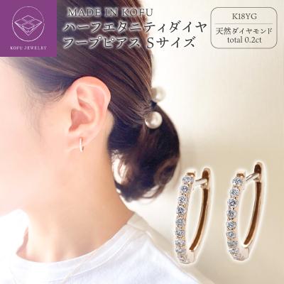 ふるさと納税 甲府市 K18YG ハーフエタニティダイヤフープピアス Sサイズ 0.2ct TI-011