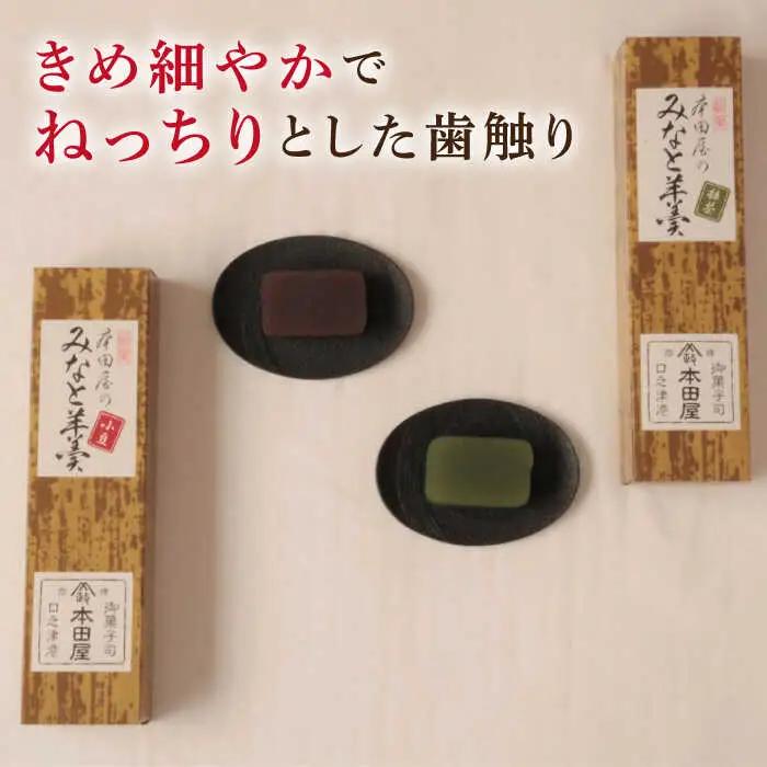 【羊羹好きなあなたに！】みなと羊羹 3本入 / ようかん 小豆 抹茶 お土産 お菓子 ギフト 贈答 / 南島原市 / 本田屋かすてら本舗 [SAW047]