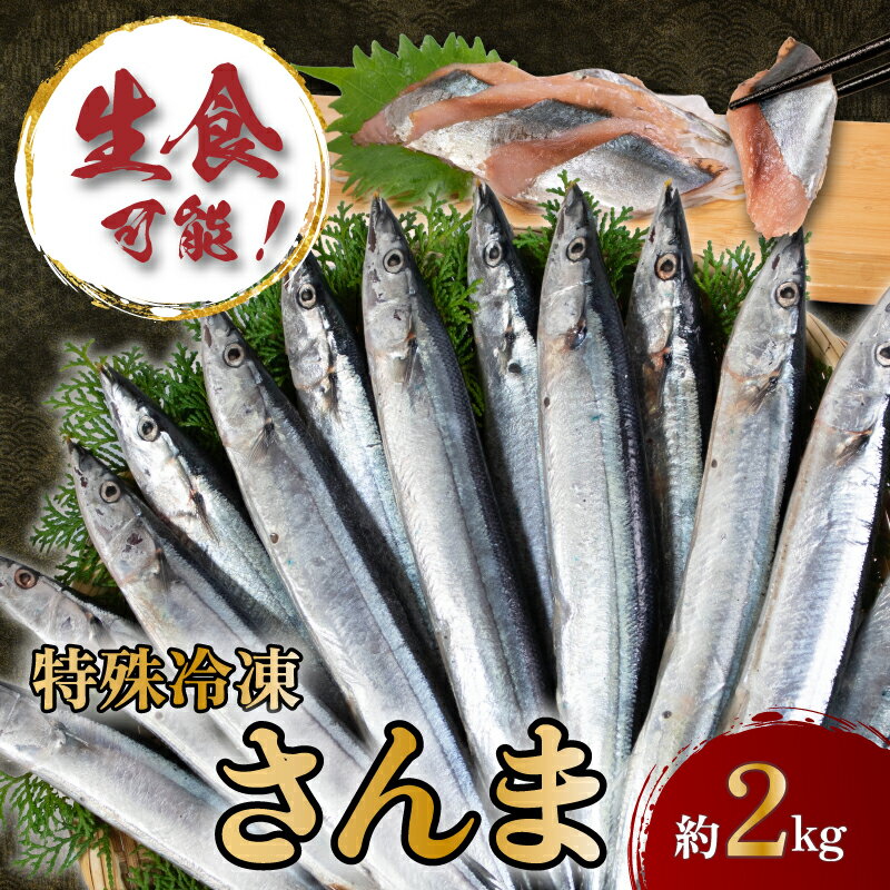 【ふるさと納税】 特殊冷凍 さんま 約2.0kg （13～15尾） 【 生食可 】 鮮魚 のまんまの 冷凍さんま 秋刀魚 サンマ 刺身 刺し身 お刺身 お刺し身 生食 たたき タタキ 大容量 小分け 冷凍 冷凍食品 ふるさと納税さんま ふるさと納税 送料無料 千葉県 銚子市 一政水産