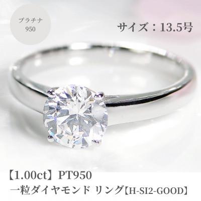 ふるさと納税 昭和町 pt950一粒1ct ダイヤモンド リング【H-SI2-Good】【中央宝石研究所鑑定書】13.5号