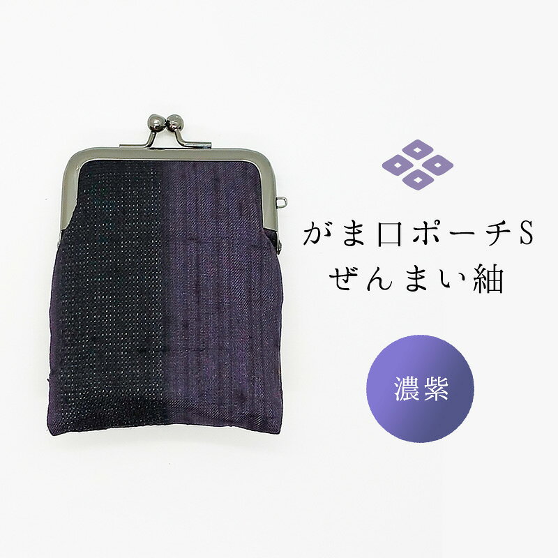 【ふるさと納税】がま口ポーチS ぜんまい紬 濃紫 ファッション小物 財布 ファッション