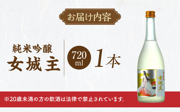 女城主 純米吟醸 720ml / 日本酒 お酒 地酒 純米酒 吟醸酒 / 恵那市 / 岩村醸造 [AUAK016]