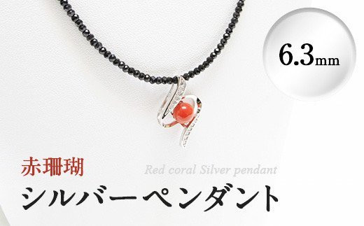 
d0-008 赤珊瑚シルバーペンダント(6.3mm)
