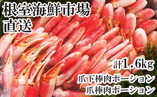 C-11031 本ズワイガニ(爪棒肉ポーション・爪下棒肉ポーション)1.6kgセット