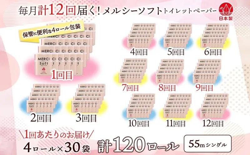 定期便 12ヵ月連続 シングル トイレットペーパー メルシー ソフトシングル 55m × 120ロール ペーパー 日用品 消耗品 リサイクル 再生紙 無香料 厚手 ソフト トイレ用品 備蓄 ストック 