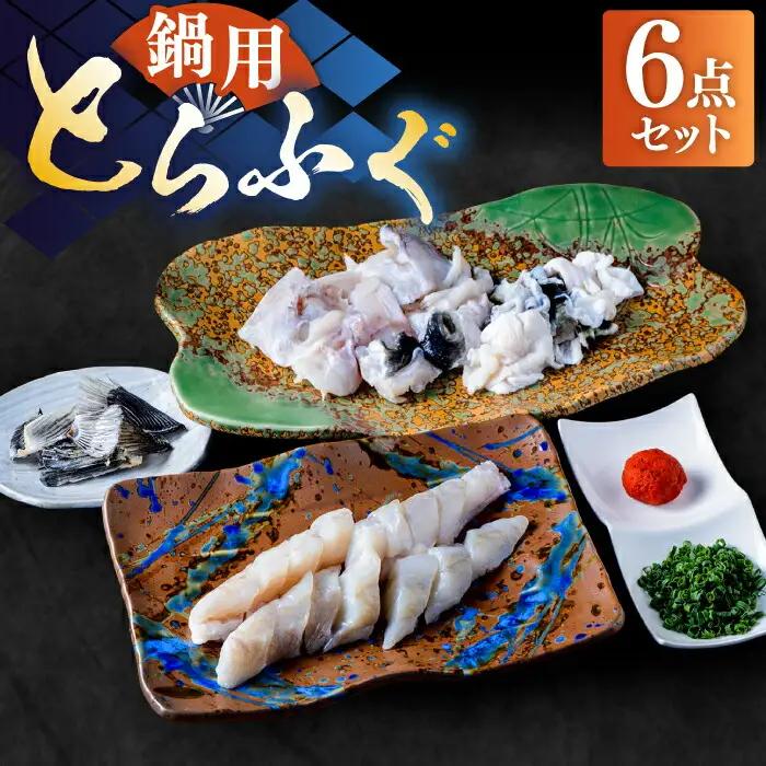国産活本ふぐ（とらふぐ）鍋用 VAF010 フグ鍋