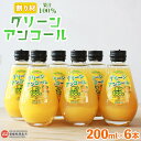 【ふるさと納税】＜グリーンアンコール 200ml×6本セット＞ ※翌月末迄に順次出荷します。 炭酸水 サイダー 割材 ドレッシング 飲料水 マルヤマ農園 愛媛県 西条市 【常温】