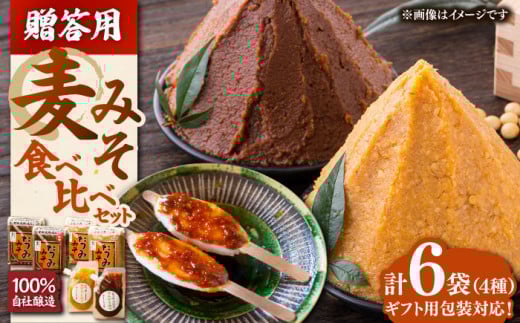 【贈答用】たつみ 麦みそ４種食べ比べセット 愛媛県大洲市/株式会社梶田商店[AGBB012] 調味料 味噌 みそ セット 詰め合わせ 食べ比べ 合わせ味噌 みそ 白みそ 赤みそ 味噌汁みそ汁 麦みそ 国産 おすすめ 人気 お取り寄せ 送料無料 贈答 ギフト