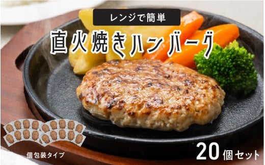 レンジで簡単 直火焼きハンバーグ（20P）