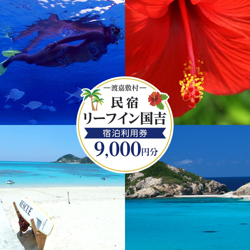 【ふるさと納税】 民宿 リーフイン国吉（渡嘉敷島・9,000円分）旅行 宿泊利用券 沖縄 渡嘉敷村 とかしき 人気 無料 配送無料