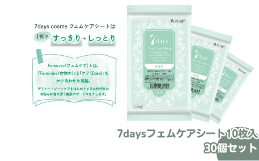 【7daysフェムケアシート】【30個(10枚入)】フェムケア コスメ トイレ 旅行 トラベル 化粧品 日用品 生活用品 消耗品 ウェットティッシュ ウェットシート