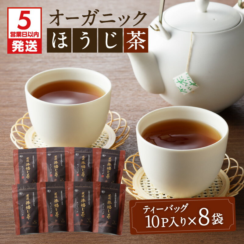 【ふるさと納税】【5営業日以内に発送】 有機JAS オーガニック ほうじ茶 80パック 鹿児島市 母の日 敬老の日 有機栽培 日本茶 緑茶 鹿児島茶 お茶 茶 ティー ティーパック ティーバッグ 上品 パック セット 詰合せ 贈答品 贈り物 お土産 ギフト お取り寄せ 送料無料