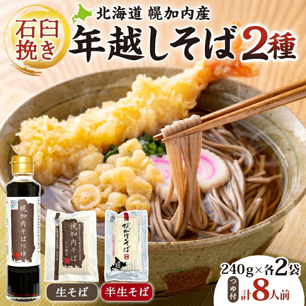 【ふるさと納税】年越しそば 8人前 北海道 幌加内産 石臼挽き 生そば 半生そば 特製つゆ付 そば ソバ そば セット 本格そば 打ち立て 生めん コシ 風味 手軽 日持ち 食べ比べ ギフト 贈答用 自宅用 幌加内町　お届け：2025年12月28日～2025年12月30日