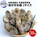 【ふるさと納税】厚岸産 殻付き牡蠣Lサイズ20個入(加熱容器付)北海道 牡蠣 カキ かき 生食 生食用 ミルク レンジ　魚貝類 生牡蠣 かき カキ 送料無料 新鮮 濃厚 大粒 メルマガ掲載商品2　お届け：2023年11月～