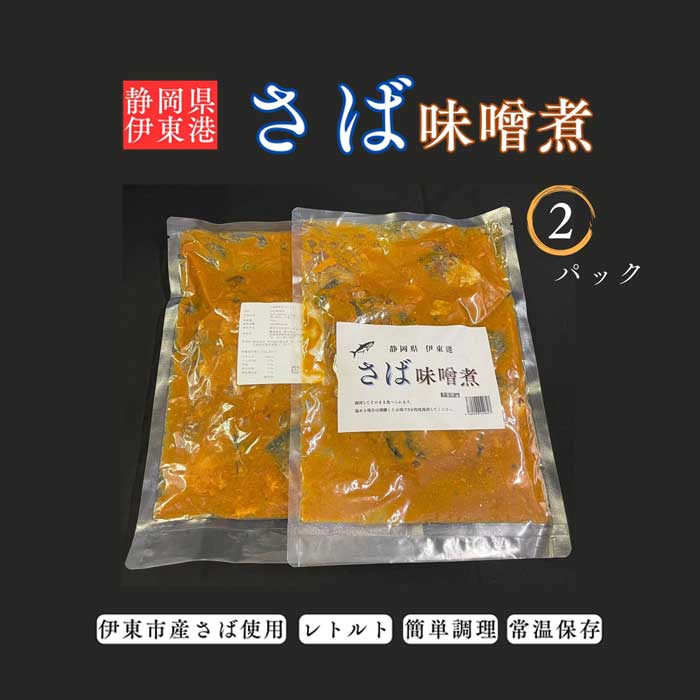 【ふるさと納税】静岡県伊東港 さば味噌煮 2パック