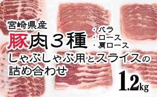 宮崎県産豚肉3種　しゃぶしゃぶ用とスライス詰合わせセット1.2ｋｇ（バラ・ロース・肩ロース）＜1.1-12＞