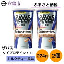 【ふるさと納税】明治 ザバス ソイ プロテイン 100 ミルクティー 風味 224g×2個 セット　 加工食品 体づくり ボディメイク 筋トレ タンパク質 体力づくり 運動 部活 アスリート 粉末プロテイン