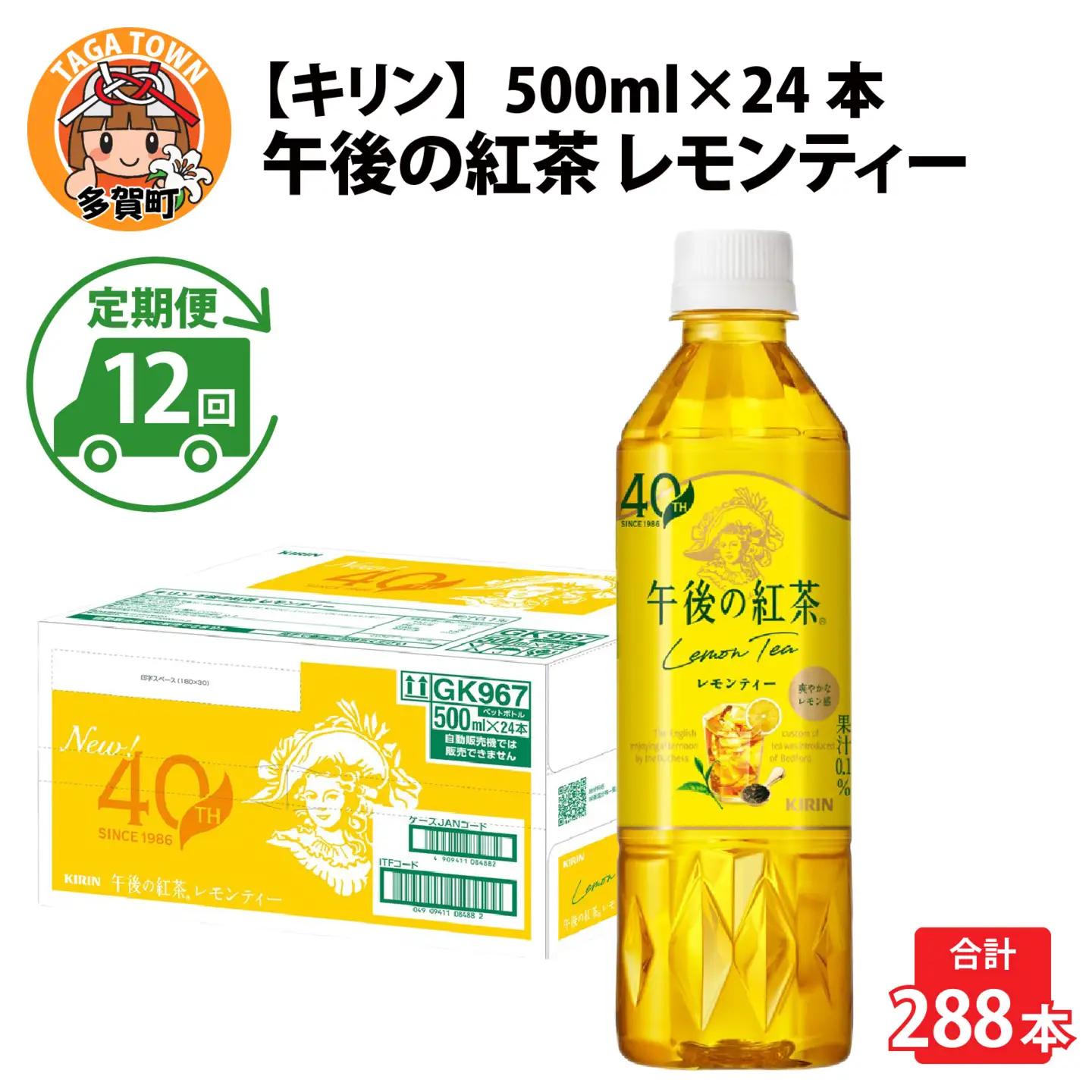 【定期便12回】キリン 午後の紅茶レモンティー 500ml × 24本 12ヶ月