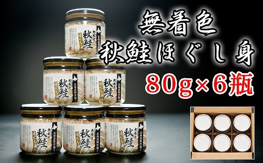 
                  A-65014 無着色秋鮭ほぐし身80g×6瓶
                