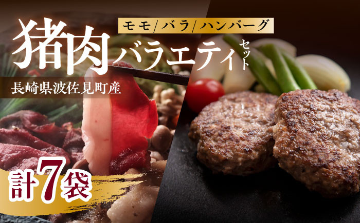 
猪肉バラエティセット（モモ/バラスライス400g・ハンバーグ750g詰め合わせ）長崎県波佐見産 イノシシ【モッコ】 [CE11]
