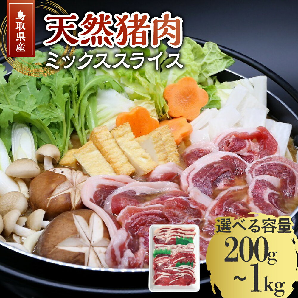 【ふるさと納税】猪肉 ミックススライス 200g~1kg 鳥取県産 天然 猪 いのしし ジビエ イノシシ イノシシ肉 グルメ 国産 冷凍 小分け 猪鍋 ぼたん鍋 すき焼き しゃぶしゃぶ すきやき 焼肉