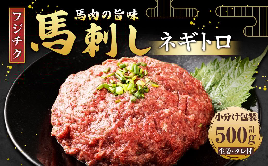 
            【フジチク】馬刺し ネギトロ 50g×10 計500g 馬刺 馬肉 ねぎとろ 
          
