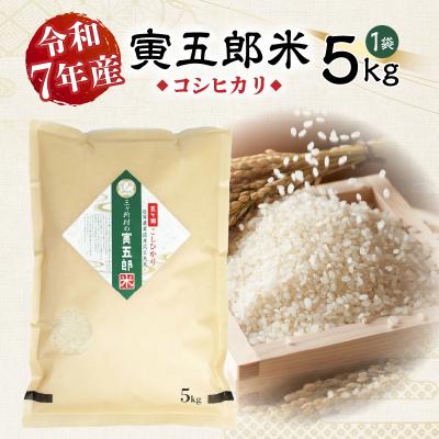 ふるさと納税 高千穂町 《令和7年産》三ヶ所米の寅五郎米コシヒカリ 5kg