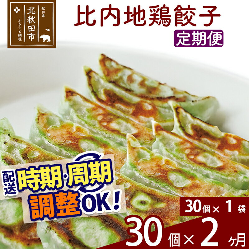 【ふるさと納税】【定期便2ヶ月】比内地鶏餃子 30個（30個×1パック） お届け時期選べる
