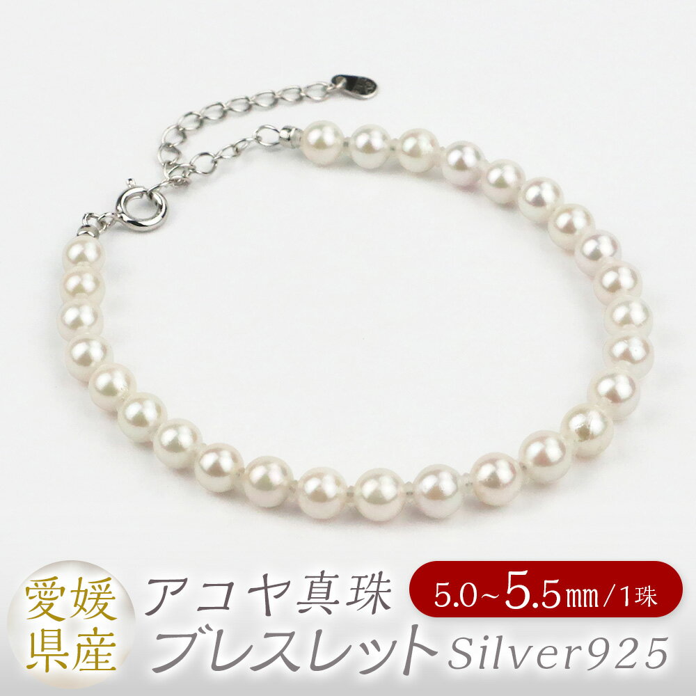 【ふるさと納税】パール ブレスレット 5.0-5.5mm Silver925 アジャスター付 真珠 本真珠 アコヤ真珠 アクセサリー ジュエリー シルバー 925 ホワイト シンプル おしゃれ 上品 製品保証書付き 日本製 愛媛県 送料無料 (863)