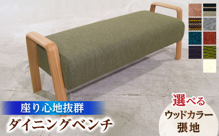 
                  大分県産 ダイニングベンチ (バローテ#135ベンチ) ※選べる張地・ウッドカラー 　日田市 / 株式会社アサヒ　ベンチ 2人掛け リビング[ARDD032]
                