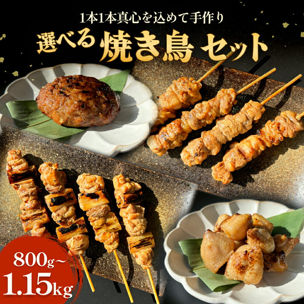 【ふるさと納税】【選べる種類】焼き鳥 やきとりセット 5パック 冷凍 味付き 個包装
