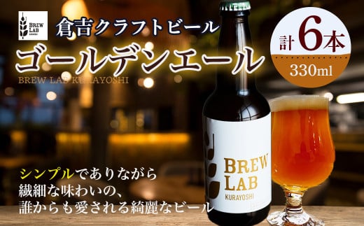 ＢＲＥＷ　ＬＡＢ　ＫＵＲＡＹＯＳＨＩ　ゴールデンエール （６本入） ビール クラフトビール 地ビール ゴールデンエール 鳥取県 倉吉市 珍しい 美味しい ビール党 クラフトビア 手作り おすすめ 詰め合わせ 大容量