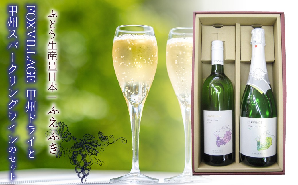 
                  FOXVILLAGE 甲州ドライと甲州スパークリングワインのセット 135-013
                