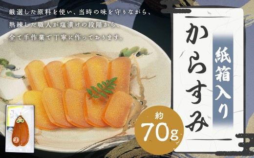 【7営業日以内発送】長崎伝統の味 からすみ 70g 紙箱入り ／ カラスミ 魚卵 つまみ 鰡 ボラ ぼら 珍味 九州 長崎県 長崎市 冷蔵