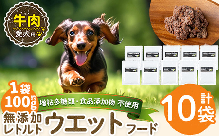 a1068-D ＜増粘多糖類・食品添加物不使用＞愛犬用無添加レトルトパック 牛ウェットフード10袋(1袋約100g・合計約1kg)【Nフードサービス】姶良市 ドッグ フード パウチ 犬 ペット おやつ ごはん ご褒美 ペット関係 常温 常温保存