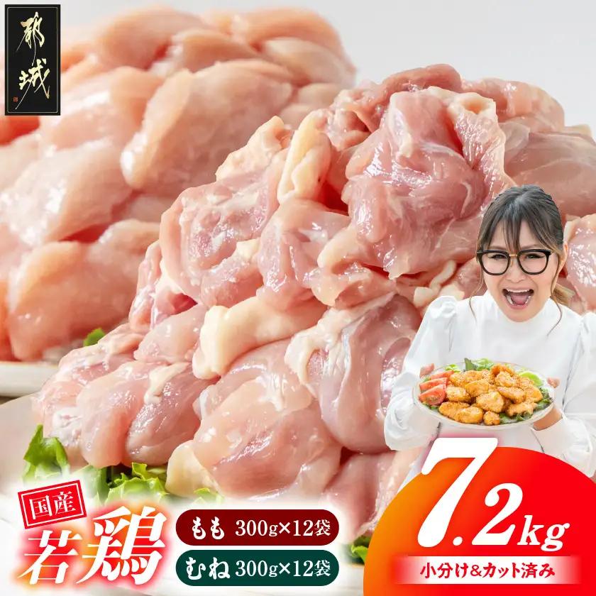 国産若鶏7.2kg 小分けパック!カット済み!(もも300g×12P・むね皮なし300g×12P)〔23-33-007-7200g〕_(都城市)鶏肉 皮なしムネ もも 300g×24パック 小分け 使