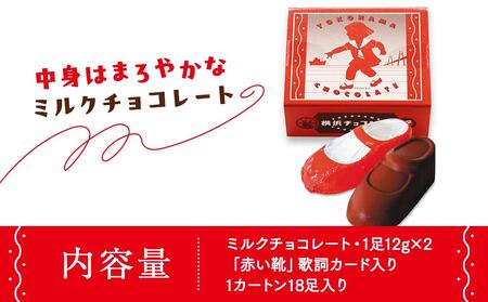 横浜チョコレート「赤い靴」　18足カートン AMH0001