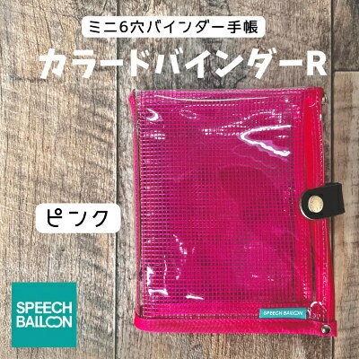 【ふるさと納税】 手帳 バインダー 表紙がポーチになった クリア手帳 M6ワイドサイズ ピンク [スピーチバルーン（SPEECH BALLOON） 愛知県 岡崎市 ok23cbd840006] 文具 システム手帳 クリア手帳 ポーチ 6穴リング 透明バインダー シール帳 軽量 ペンケース カスタマイズ