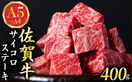 
                  佐賀牛 A5ランク サイコロステーキ400g | 黒毛和牛 和牛 国産牛 ブランド牛 牛肉 ステーキ 焼肉 BBQ バーベキュー 一口サイズ 霜降り 赤身 柔らかい ジューシー 肉汁 旨み 冷凍 大容量 300g 500g 800g 1kg グルメ 人気 ギフト 贈答 お祝い
                