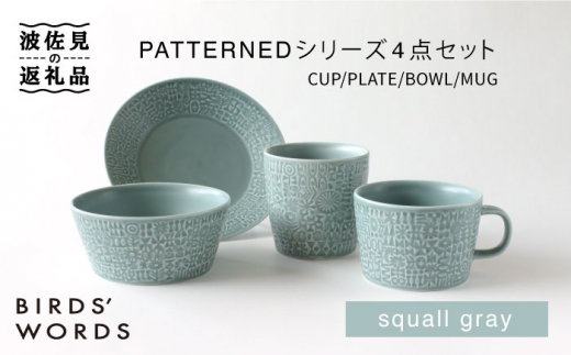 
【波佐見焼】PATTERNEDシリーズ squall gray 4点セット 食器 皿 【BIRDS’ WORDS】 [CF016]
