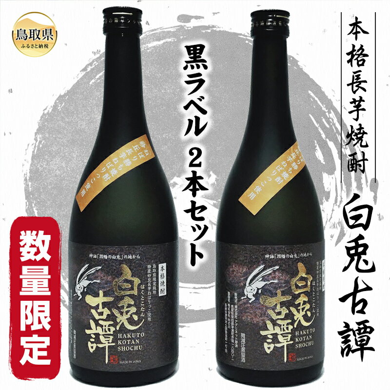 【ふるさと納税】本格長芋焼酎　白兎古譚　黒ラベル2本セット【数量限定】_T2600339