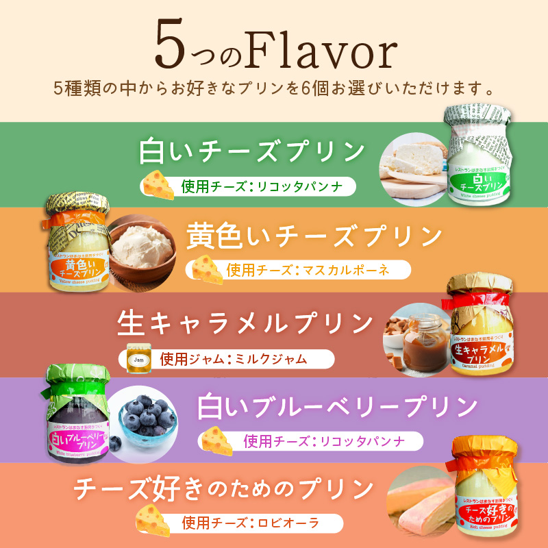 シェフのこだわりプリンセット【選べる5種類 計6個】_イメージ4