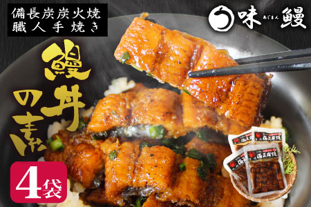 鰻丼の素 計2尾使用 職人手焼き 鰻 うなぎ B540-2311-60