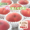 【ふるさと納税】桃（ 葉取らず 桃）2〜2.5kg フルーツ 果物 くだもの あかつき 白鳳 川中島白桃 いずれか お取り寄せグルメ 冷蔵配送 送料無料 山形県 上山市 0015-2501