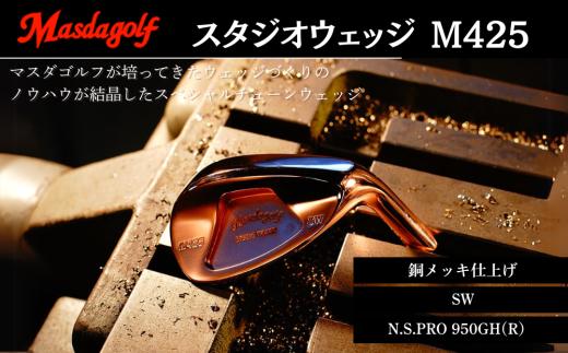 マスダゴルフ スタジオウェッジ M425 銅メッキ仕上げ SW 【シャフト：N.S.PRO 950GH(R） 】 ゴルフ ゴルフクラブ 【受注生産】