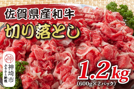 訳あり！佐賀産和牛切り落とし 1.2kg(600g×2P)【肉 牛肉 ブランド牛 黒毛和牛 ふるさと納税】(H112146)