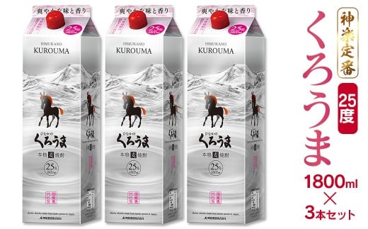神楽酒造の定番焼酎 麦焼酎くろうま25度 1800mlパック3本＜1.8-31＞
