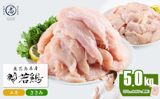 小分けで便利！鹿児島県産若鶏＜ムネ・ささみ＞セット 計5kg！鶏肉 とり肉 鳥肉 ムネ肉 むね肉 小分け ささみ 鳥ささみ ヘルシー ダイエット 低カロリー 真空 真空パック 保存 小分け a5-371