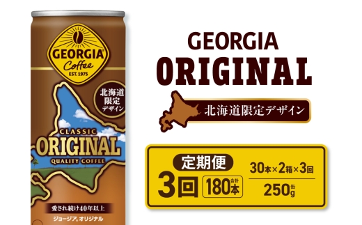 【３ヶ月定期便】ジョージア オリジナル 北海道限定デザイン 250g缶×60本（2ケース）｜コカ・コーラ 飲料 ドリンク 飲み物 コーヒー 北海道 札幌市