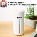 【ふるさと納税】【e-mist】卓上加湿器&【e-WASH】スーパーアルカリイオン水セット